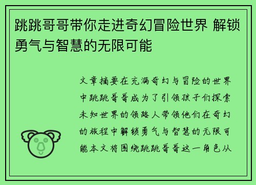 跳跳哥哥带你走进奇幻冒险世界 解锁勇气与智慧的无限可能
