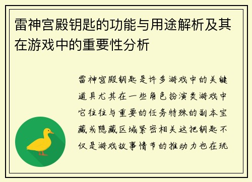 雷神宫殿钥匙的功能与用途解析及其在游戏中的重要性分析 雷神宫殿钥匙的功能与用途解析及其在游戏中的重要性分析