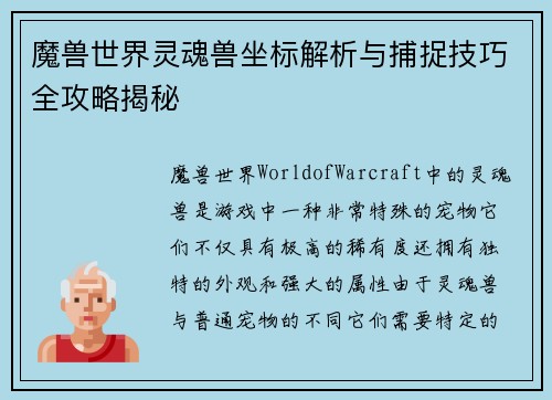 魔兽世界灵魂兽坐标解析与捕捉技巧全攻略揭秘 魔兽世界灵魂兽坐标解析与捕捉技巧全攻略揭秘