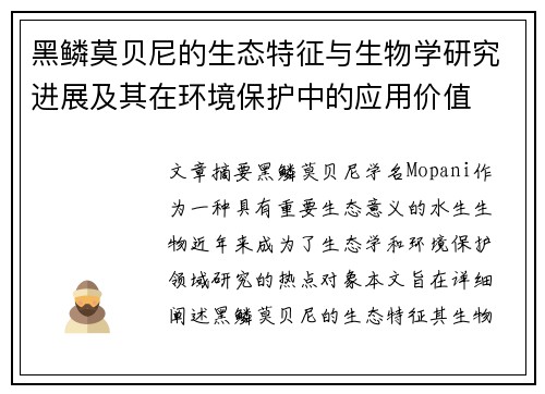黑鳞莫贝尼的生态特征与生物学研究进展及其在环境保护中的应用价值 黑鳞莫贝尼的生态特征与生物学研究进展及其在环境保护中的应用价值