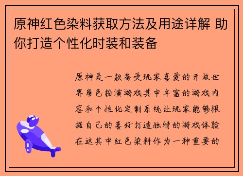 原神红色染料获取方法及用途详解 助你打造个性化时装和装备