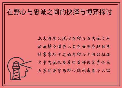 在野心与忠诚之间的抉择与博弈探讨