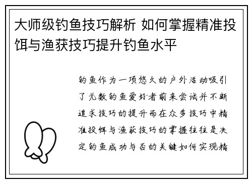 大师级钓鱼技巧解析 如何掌握精准投饵与渔获技巧提升钓鱼水平
