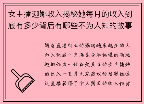 女主播迦娜收入揭秘她每月的收入到底有多少背后有哪些不为人知的故事