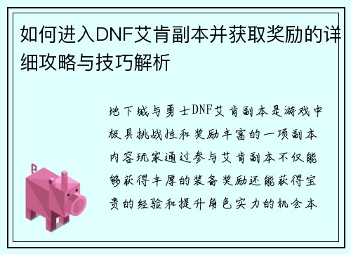 如何进入DNF艾肯副本并获取奖励的详细攻略与技巧解析