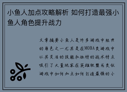 小鱼人加点攻略解析 如何打造最强小鱼人角色提升战力