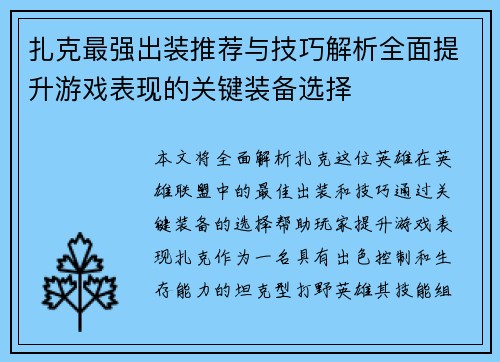 扎克最强出装推荐与技巧解析全面提升游戏表现的关键装备选择