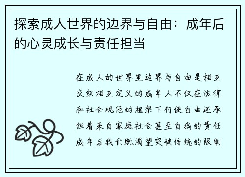 探索成人世界的边界与自由：成年后的心灵成长与责任担当