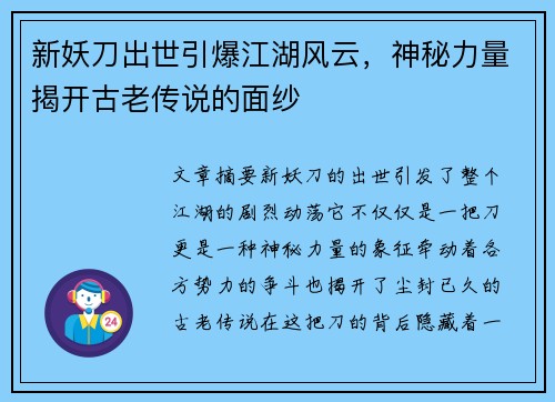 新妖刀出世引爆江湖风云，神秘力量揭开古老传说的面纱
