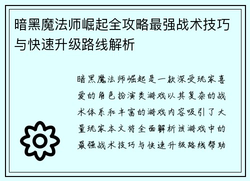 暗黑魔法师崛起全攻略最强战术技巧与快速升级路线解析