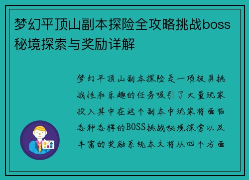 梦幻平顶山副本探险全攻略挑战boss秘境探索与奖励详解 梦幻平顶山副本探险全攻略挑战boss秘境探索与奖励详解