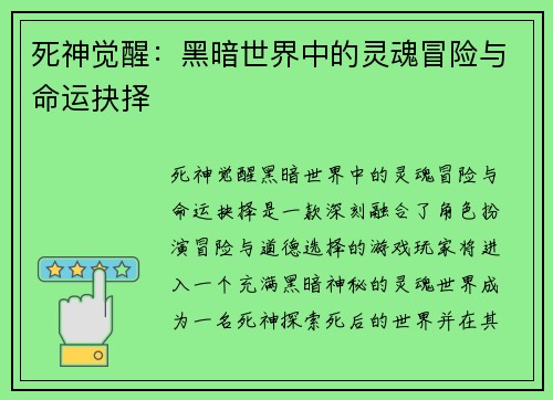 死神觉醒:黑暗世界中的灵魂冒险与命运抉择 死神觉醒:黑暗世界中的灵魂冒险与命运抉择