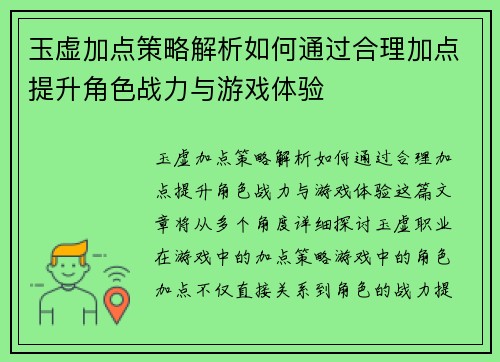 玉虚加点策略解析如何通过合理加点提升角色战力与游戏体验 玉虚加点策略解析如何通过合理加点提升角色战力与游戏体验