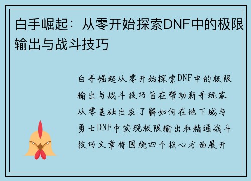 白手崛起:从零开始探索DNF中的极限输出与战斗技巧 白手崛起:从零开始探索DNF中的极限输出与战斗技巧