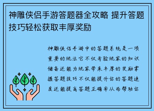 神雕侠侣手游答题器全攻略 提升答题技巧轻松获取丰厚奖励