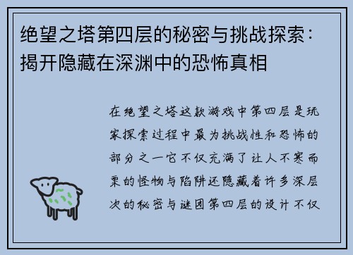 绝望之塔第四层的秘密与挑战探索:揭开隐藏在深渊中的恐怖真相 绝望之塔第四层的秘密与挑战探索:揭开隐藏在深渊中的恐怖真相
