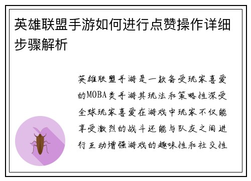 英雄联盟手游如何进行点赞操作详细步骤解析