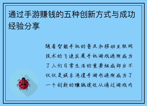 通过手游赚钱的五种创新方式与成功经验分享 通过手游赚钱的五种创新方式与成功经验分享