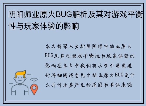 阴阳师业原火BUG解析及其对游戏平衡性与玩家体验的影响 阴阳师业原火BUG解析及其对游戏平衡性与玩家体验的影响