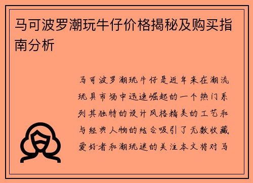 马可波罗潮玩牛仔价格揭秘及购买指南分析