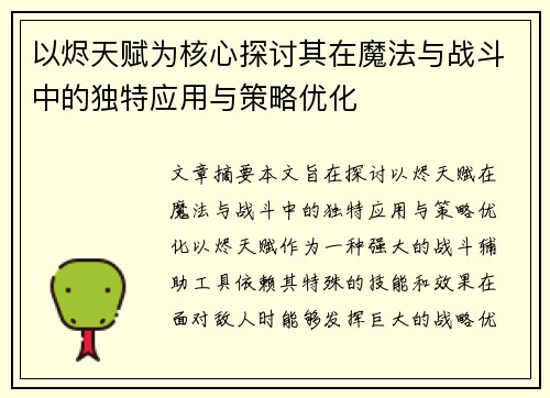 以烬天赋为核心探讨其在魔法与战斗中的独特应用与策略优化 以烬天赋为核心探讨其在魔法与战斗中的独特应用与策略优化