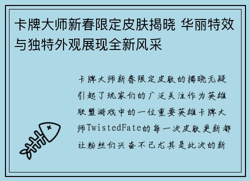 卡牌大师新春限定皮肤揭晓 华丽特效与独特外观展现全新风采 卡牌大师新春限定皮肤揭晓 华丽特效与独特外观展现全新风采