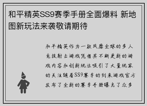 和平精英SS9赛季手册全面爆料 新地图新玩法来袭敬请期待