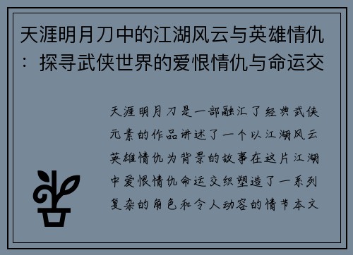 天涯明月刀中的江湖风云与英雄情仇：探寻武侠世界的爱恨情仇与命运交织