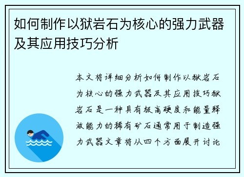 如何制作以狱岩石为核心的强力武器及其应用技巧分析 如何制作以狱岩石为核心的强力武器及其应用技巧分析