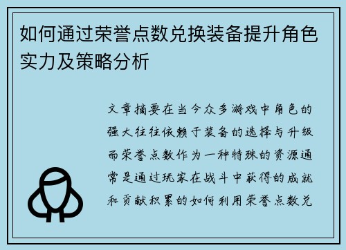 如何通过荣誉点数兑换装备提升角色实力及策略分析
